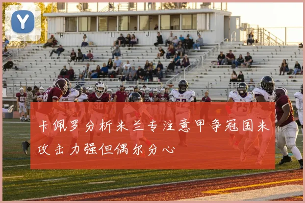 卡佩罗分析米兰专注意甲争冠国米攻击力强但偶尔分心