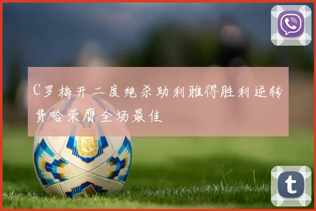 C罗梅开二度绝杀助利雅得胜利逆转费哈荣膺全场最佳