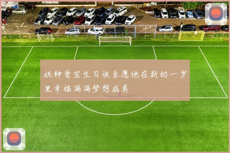 祝钟晋宝生日快乐愿他在新的一岁里幸福满满梦想成真