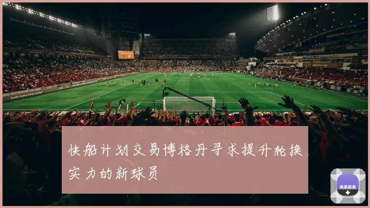 快船计划交易博格丹寻求提升轮换实力的新球员