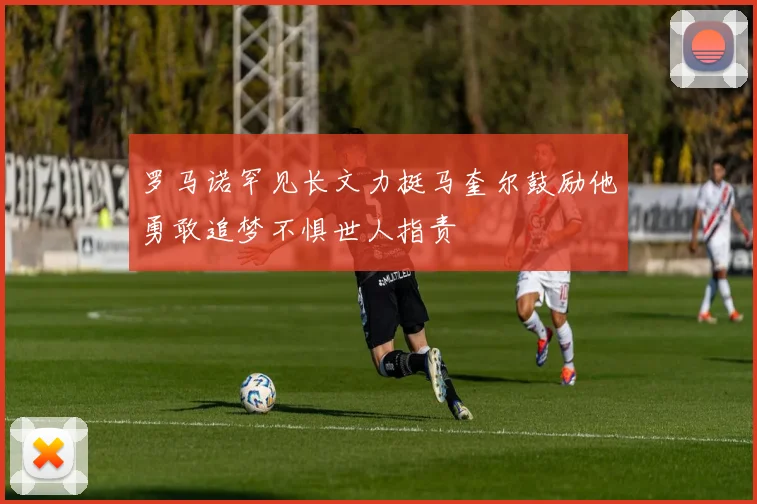 罗马诺罕见长文力挺马奎尔鼓励他勇敢追梦不惧世人指责