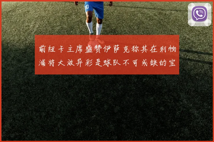 前纽卡主席盛赞伊萨克称其在利物浦将大放异彩是球队不可或缺的宝贵资产