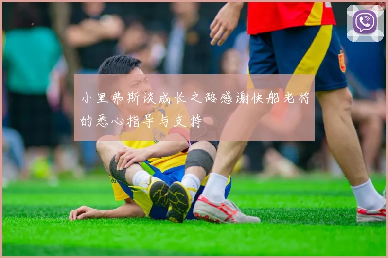 小里弗斯谈成长之路感谢快船老将的悉心指导与支持