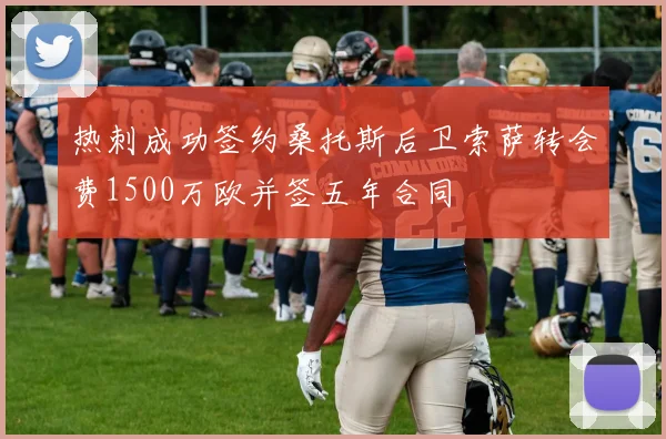 热刺成功签约桑托斯后卫索萨转会费1500万欧并签五年合同