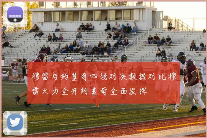 穆雷与约基奇四场对决数据对比穆雷火力全开约基奇全面发挥