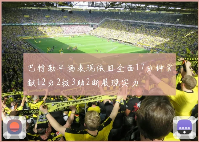巴特勒半场表现依旧全面17分钟贡献12分2板3助2断展现实力