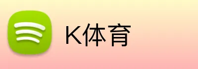 K体育 Logo